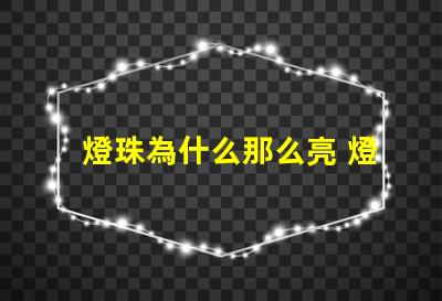 燈珠為什么那么亮 燈珠為什么會亮
